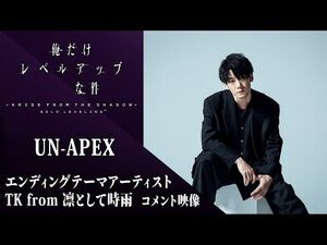 『俺だけレベルアップな件 Season 2』ノンクレジットEDムービー｜TK from 凛として時雨「UN-APEX」
