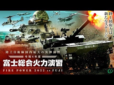 令和４年度富士総合火力演習