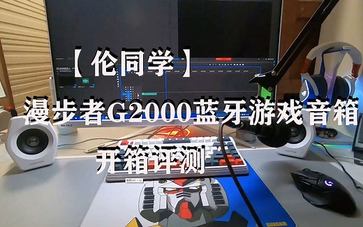 漫步者G2000蓝牙游戏音箱开箱评测