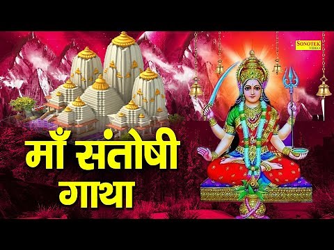 संतोषी माँ की यह कथा सुनने मात्र से ही संतोषी माता सभी मनोकामना पूर्ण करती है | Santoshi Bhajan 2021