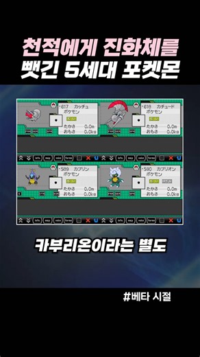 천적에게 진화체를 뺏긴 5세대 포켓몬
