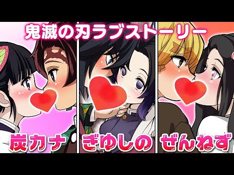【キス】鬼滅の刃！炭治郎×カナヲ、義勇×しのぶ、善逸×禰󠄀豆子(ねずこ)、花子×寧々！ラブストーリーを描いてみた 地縛少年花子くん