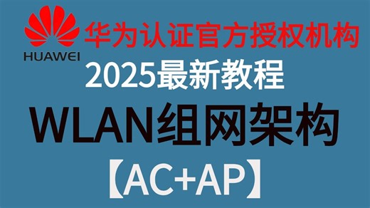 【网工知识】网络工程师手把手教你AC＋AP无线配置，搭建企业级WLAN组网架构！项目实验+模拟器安装包+课程笔记+课程咨询 评论区留言777