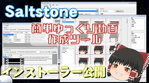 ゆっくり動画作成 支援ツール SaltStone インストーラ公開