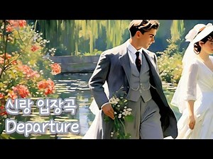 [신랑 입장곡] Departure (Good Luck OST) - Sato Naoki 세븐 입장곡 편집