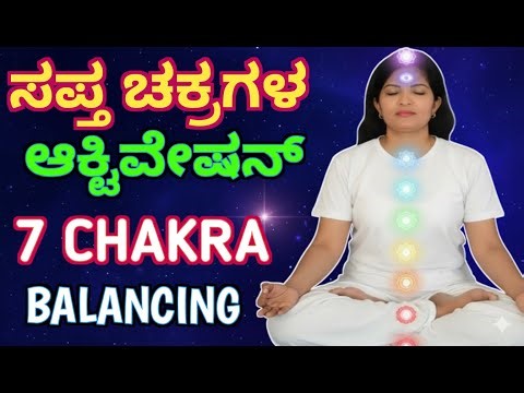 ಎಲ್ಲ 7 ಚಕ್ರಗಳ ಹೀಲಿಂಗ್ & ಬ್ಯಾಲೆನ್ಸಿಂಗ್ ಧ್ಯಾನ | Chakra ಹೀಲಿಂಗ | Day 1| Powerful Guided Meditation