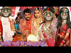 समंधी के मजेदार गारी गीत || समंधी गारी गीत || गारी गीत || भोजपुरी गीत || billu bhojpuriya ||