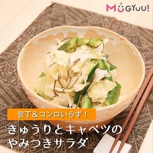 包丁＆コンロいらず！ きゅうりとキャベツのやみつきサラダ 材料をちぎって混ぜるだけ！簡単なのにこの美味しさ！＾＾ 【材料】 きゅうり 1～2本 キャベツ 2～3枚 ゴマ油 大さじ1/2 砂糖 大さじ1/2 鶏ガラ 大さじ1/2 醤油 大さじ1/2 酢 大さじ½ 塩こんぶ 5g いりゴマ 少々 【作り方】 1.きゅうりは棒でたたいてから手でちぎり一口大にする。ヘタは捨てる。 2.キャベツも食べやすい大きさに手でちぎる。 3.ボウルにきゅうり・キャベツ・調味料を全て入れ、しっかりと混ぜ合わせる。 4.少しおいて味が馴染んだら完成！ ちょっとしたプラスの1品・おつまみにもぜひどうぞ＾＾ | Mugyuu