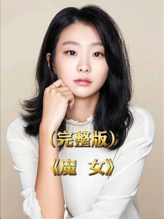 一口气看完韩国高分电影《魔女》1、2两部曲完整版。 #金多美 #崔宇植 #电影解说