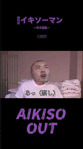 AIKISO OUT #野獣先輩 #米津玄師 #野獣 #IRIS OUT#music #田所浩二 #音mad #おもしろ #やりますねぇ #チェンソーマン #チェンソーマンレゼ篇#野獣先輩ダンス