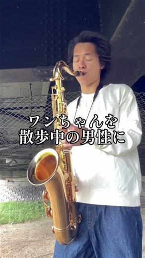 【独学1年半】今の本気JAZZを公開します！ ～路上サックス～ #sax #路上ライブ #saxophone #music #jazz