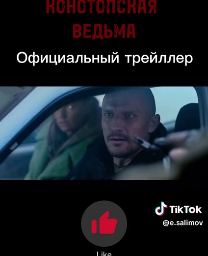 Конотопская ведьма: Официальный трейлер