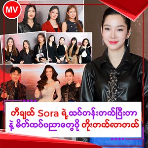 “ အရမ်းကိုရင်ခုန်နေပါတယ်။ တီချယ် Sora ဆီကနေသင်တန်းတကိပြီး တာနဲ့လုံးဝပြောင်းလဲသွားမယ်ထင်တယ်။ မိတ်ကပ်ပညာက ကိုယ့်အရင်ပုံစံနဲ့မတူတော့ဘူး ပိုတိုးတက် လာတယ်။ ပိုပြောင်းလဲလာတယ်။ အခုသင်တန်းမှ နေပြီးလည်းနောက်ထပ်အခွင့်ကောင်းတွေ ရမယ်လို ယုံကြည်တယ်။” Grand International Professional Master Class သင်တန်းကြီးမှ သင်တန်းသူများ နှင့်တွေ့ဆုံခြင်း #Myanmar_View #MV #Cele_Interview #Celebrity #Sora #SORAMakeup #GrandInternationalProfessionalMasterClass #Day | Myanmar View Media