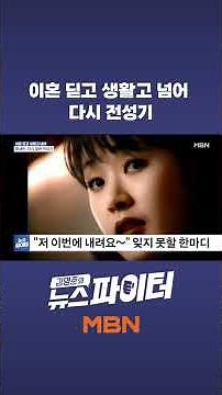 명세빈, 이혼 딛고 생활고 넘어 다시 전성기