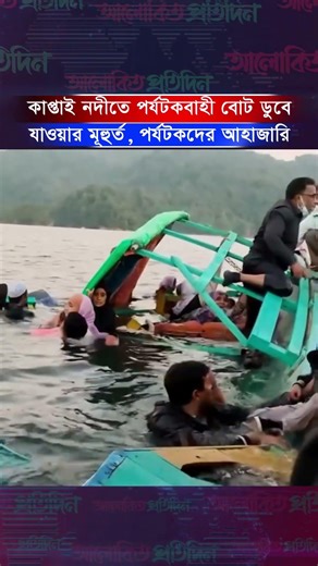 কাপ্তাই নদীতে পর্যটকবাহী বোট ডুবে যাওয়ার মূহুর্ত, পর্যটকদের আ’হা’জারি | alokitoprotidin