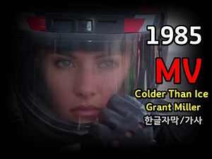 (시청자 신청곡) Grant Miller - Colder Than Ice Lyrics / 가사 한글자막 / 그랜트 밀러