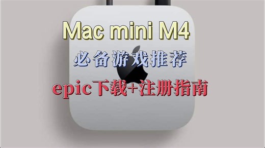 【Mac mini M4】Mac mini M4必备游戏推荐！MacminiM4 epic下载 注册指南