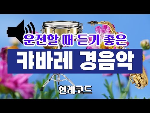 [트로트 메들리] 운전할 때 듣기 좋은 향수의 캬바레 경음악 전자올겐 메들리 1 by현레코드