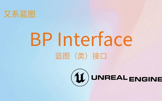 虚幻5蓝图-UE5 Blueprint Interface 蓝图接口如何理解和运用 - 精通就这么简单