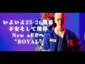 aRB #PV #プロモーションビデオ#撮影の裏側 #第一生命D.LEAGUE25-26 #BehindTheScenes #BTS #avex ROYALBRATS #三浦大知 #ROYAL