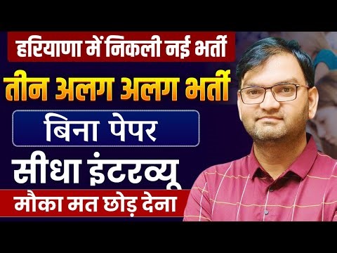 हरियाणा में निकली 3 नई भर्तियां - Haryana New vacancy 2026 - without cet job- जल्दी देखलो सभी - KTDT