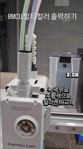 뱀부랩 A1 mini에 BMCU 자동 필라멘트 교체 및 출력결과물 보기