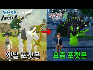 Legend Arceus VS Legend Z-A