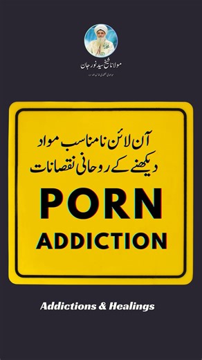 245K views · 3.4K reactions | آن لائن نامناسب مواد دیکھنے کے روحانی نقصانات اور اس سے کیسے نمٹا جائے؟ Overcoming Porn Addiction --------------------------------------- #sufism #islam #help #awliya #SayedenaMuhammad ﷺ #ShaykhNurjanMirahmedi قدس اللہ سرہ | Urdu Sufi Meditation Center | Facebook