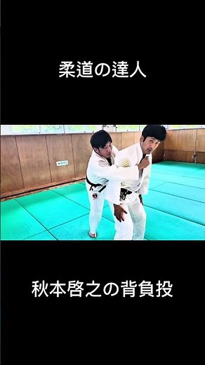 Judo master! Hiroyuki Akimoto's shoulder throw