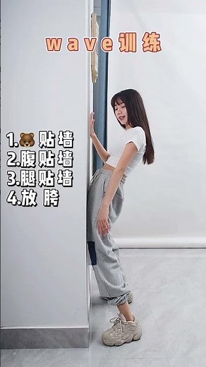 P1泡泡教舞蹈：《WAVE训练》学不会wave的宝宝看起来，贴墙练习！Dance Teaching ！