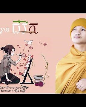 ឆាកល្ខោនជីវិត(កំណាព្យ)Khmer Education poems/By [Choeun Vanny Official]