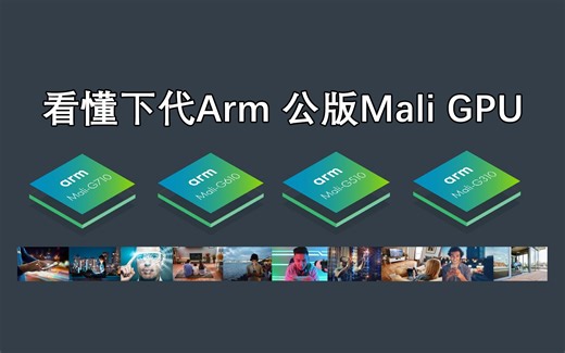 一个视频看懂Arm下代移动GPU，新的Mali-GPU能为联发科天玑芯片带来哪些改变？|简单说说G710、G610、G510、和G310，科技竟然是以改名为本？