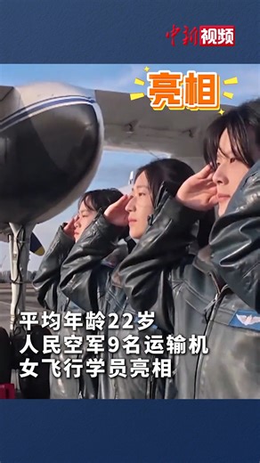 Nine female transport aircraft pilot trainees of the Chinese People's Liberation Army (PLA) Air Force, with an average age of 22, made their debut. They are undergoing training at the PLA Air Force Xi'an Flying College and look forward to one day flying the Y-20 on international missions. #ChinaStory | China News 中国新闻网