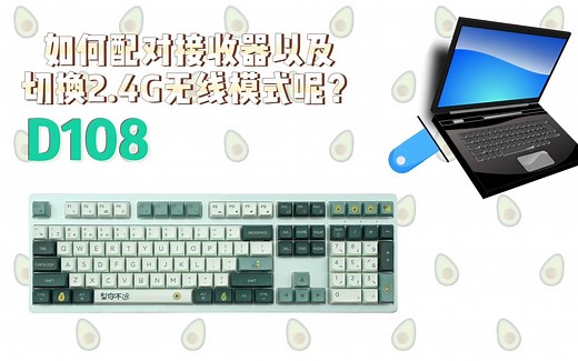 如何配对RF接收器以及如何切换2.4G无线模式呢？