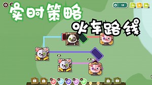 [新游] 实时策略动物火车，设计路线成功通关! -STEAM新品节-试玩-独立- Transpawt Train火车_游戏热门视频