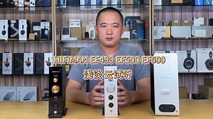 HIFIMAN EF499 EF500 EF600 解码耳放一体机 浅谈 云试听！