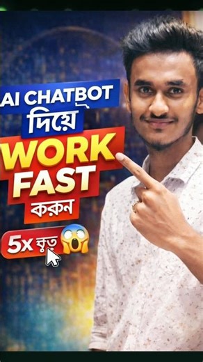 AI Chatbot দিয়ে কাজ সহজ করুন | স্মার্ট মানুষদের গোপন ট্রিক
