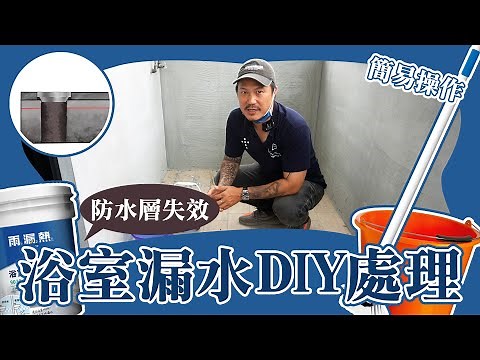 老屋翻新｜防水層失效 浴室漏水簡易DIY解決方法｜設計師豪哥