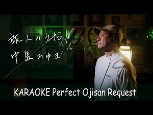 旅人のうた　中島みゆき　日本テレビ系ドラマ『家なき子2』主題歌　カラオケ100点おじさん Unplugged cover フル歌詞
