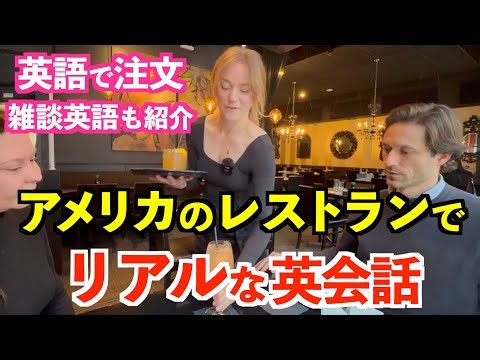 アメリカシアトルのレストランでリアルな英会話！英語で注文＆お客と店員の雑談も学べる