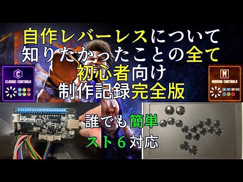 【はじめての】ど素人によるレバーレスコントローラー自作記録完全版 / Brook Universal Fighting Board Fusion使用【アケコン制作】