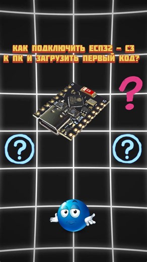 ❓Как подключить ESP32-C3 к ПК и загрузить первый код #ESP32 #ESP32C3 #Arduino #PlatformIO #обучение
