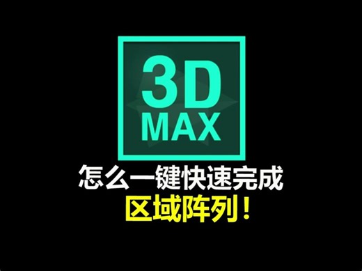 3DMAX插件丨CGMAGIC编辑板块之区域阵列！一键快速完成！