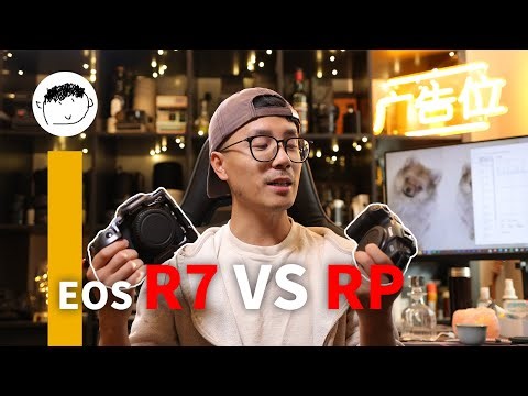 【最便宜的全画幅VS最贵的APSC】RP最大的优势竟然不是传感器，佳能EOS RP VS R7