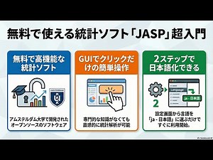 JASP統計ソフト入門ガイド