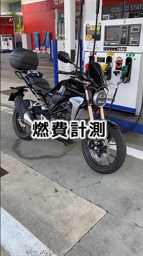 燃費計測してみた！【HONDA CB250R】 #モトブログ #ツーリング #バイク