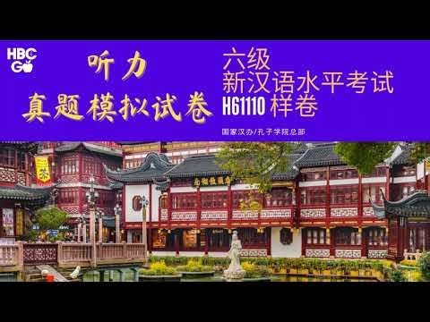 H61110 HSK6级真题模拟试卷 国家汉办孔院总部