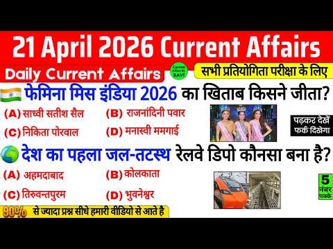 21 April 2026 Current Affairs | Current Affairs Today | Current GK SSC Railway UPSC BPSC POLICE NTPC