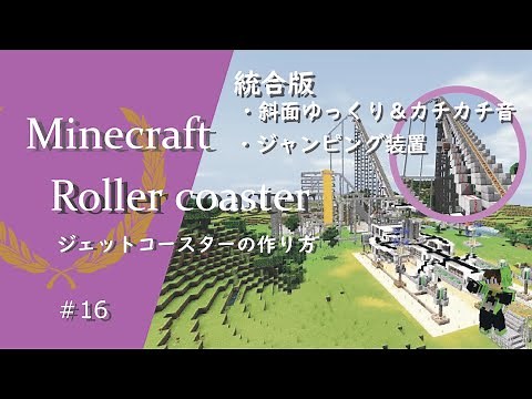 【マインクラフト】＃16 🎢統合版のジェットコースターの建築講座(ゆっくり上昇装置、ジャンピング装置あり！！)／How to build a roller coaster in Minecraft