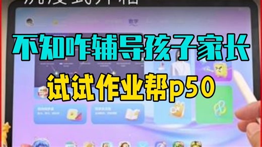 不知道怎么辅导孩子的家长，一定要试试作业帮p50，解决你的问题，直播间王炸机制搭配王炸福利.....